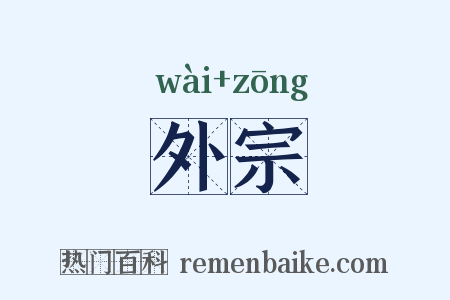 外宗是什么意思的图片